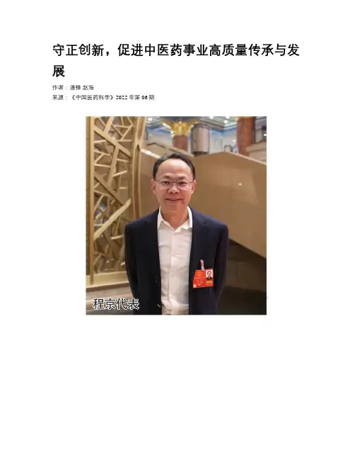 守正创新，促进中医药事业高质量传承与发展