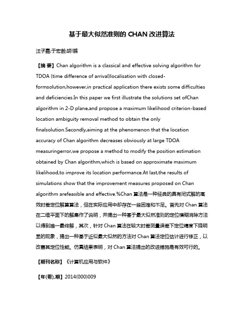 基于最大似然准则的CHAN改进算法