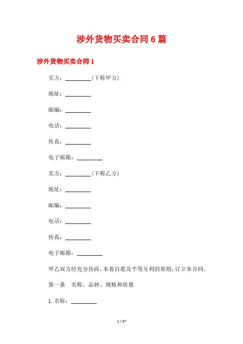 涉外货物买卖合同6篇