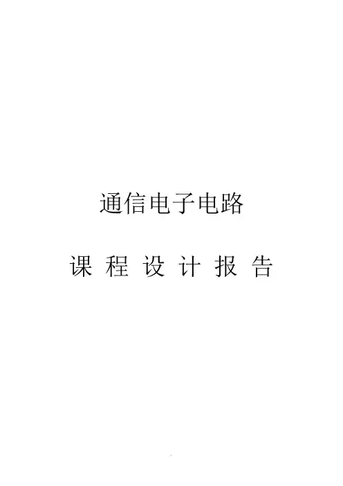 通信电子电路课程设计