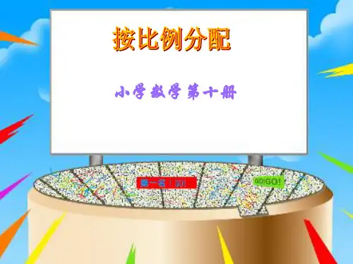 五年级数学按比例分配PPT优秀课件
