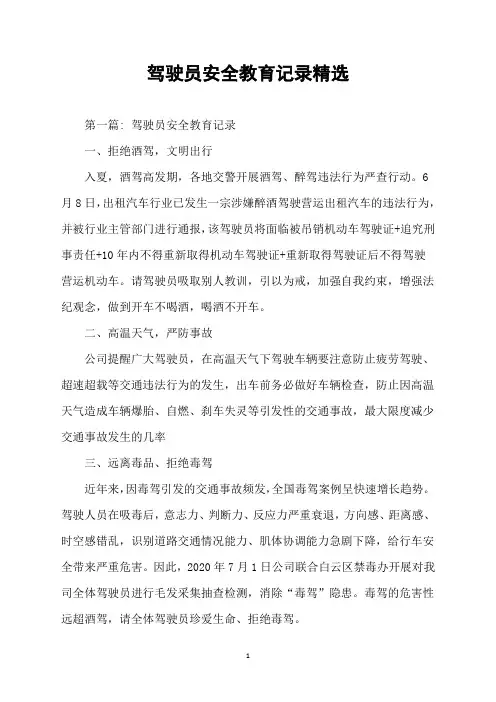 驾驶员安全教育记录精选