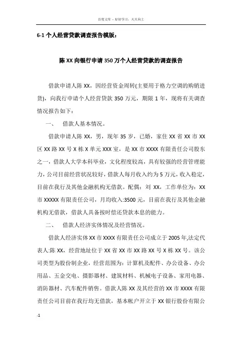 向银行申请350万个人经营贷款的调查报告