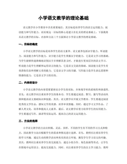 小学语文教学的理论基础