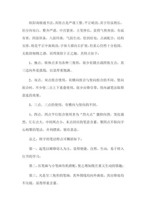 欧阳询用笔特点