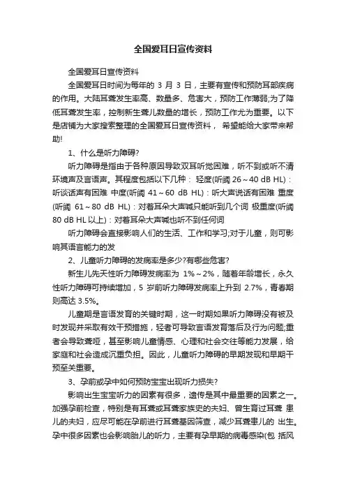 全国爱耳日宣传资料