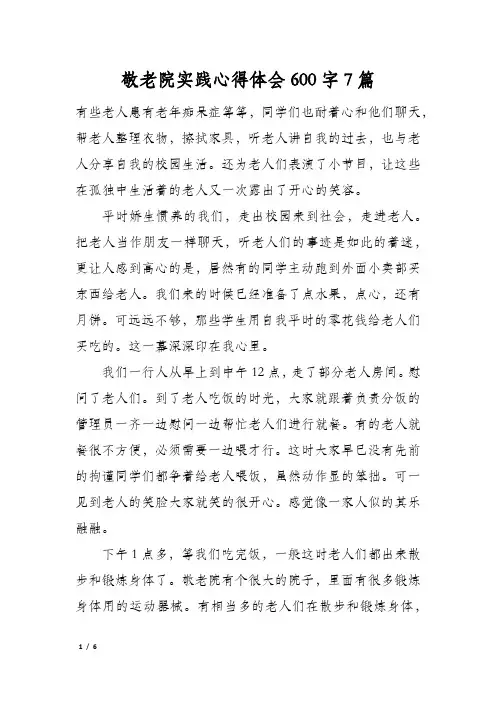敬老院实践心得体会600字7篇
