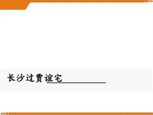 人教版语文九年级上册长沙过贾谊宅-课件