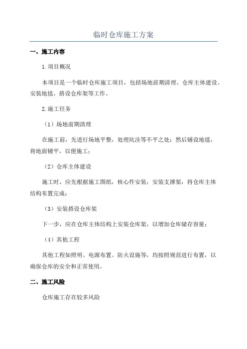 临时仓库施工方案