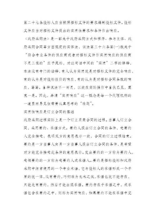 第二十七条投标人应当按照招标文件的要求编制投标文件