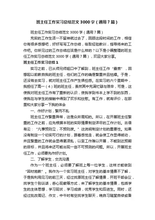 班主任工作实习总结范文3000字（通用7篇）
