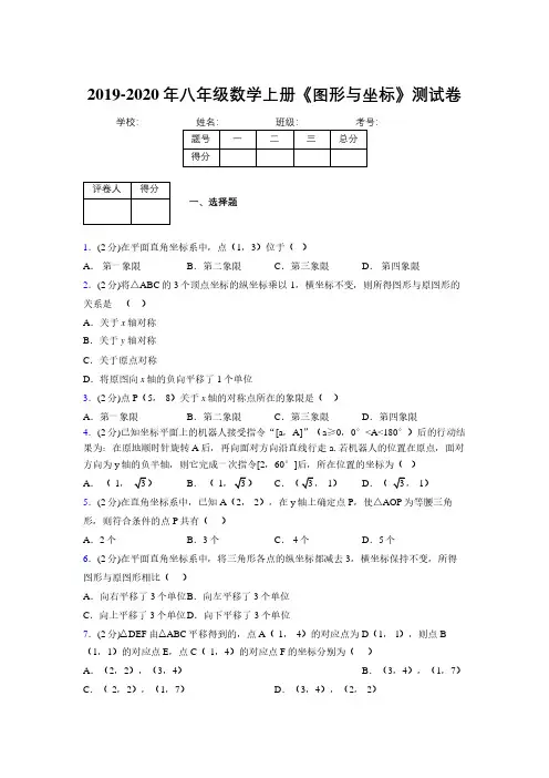 2019-2020初中数学八年级上册《图形与坐标》专项测试(含答案) (675)
