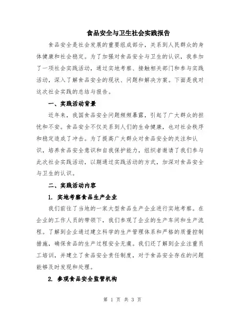 食品安全与卫生社会实践报告