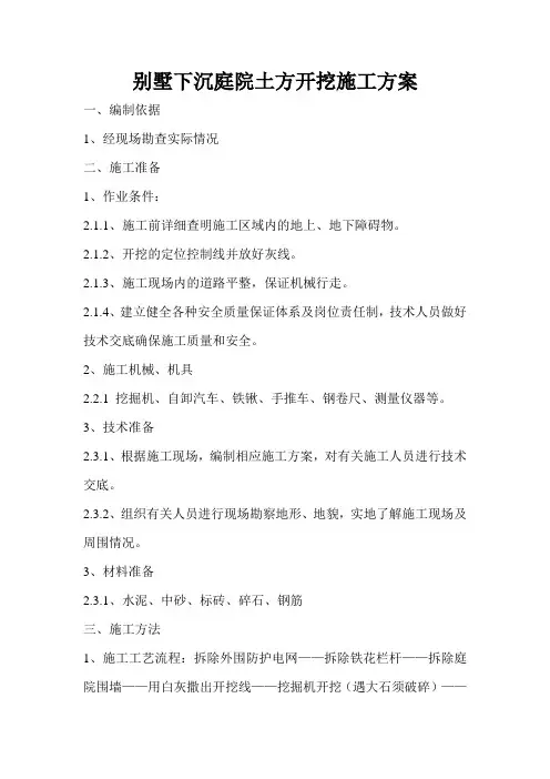 别墅土方开挖施工方案1