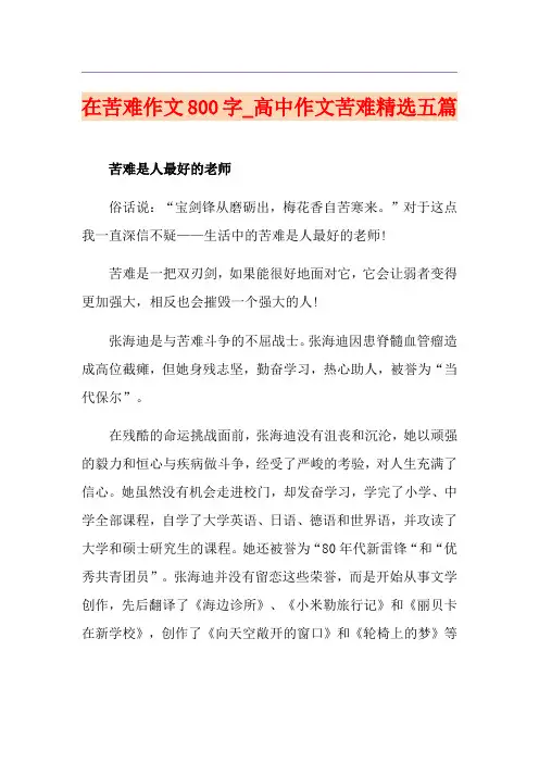 在苦难作文800字_高中作文苦难精选五篇