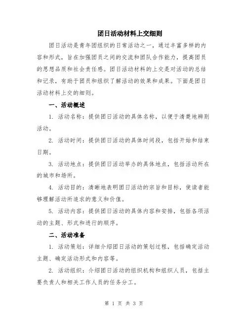 团日活动材料上交细则