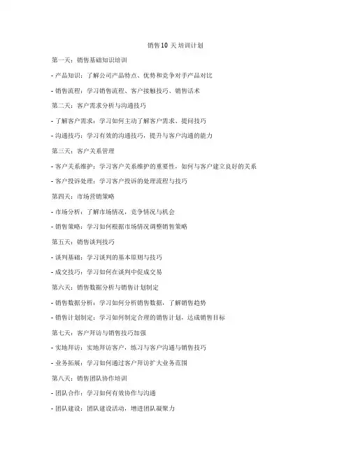 销售 10天 培训计划