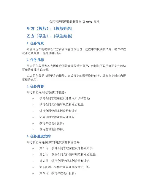 合同管理课程设计任务书-页word资料