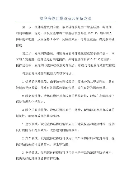 发泡液体硅橡胶及其制备方法