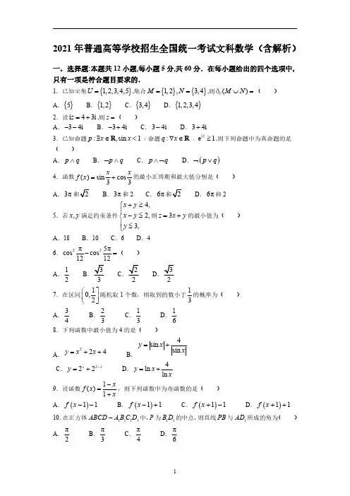 2021年普通高等学校招生全国统一考试文科数学(含解析)