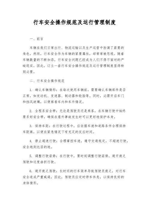 行车安全操作规范及运行管理制度
