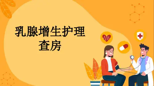 乳腺增生护理查房
