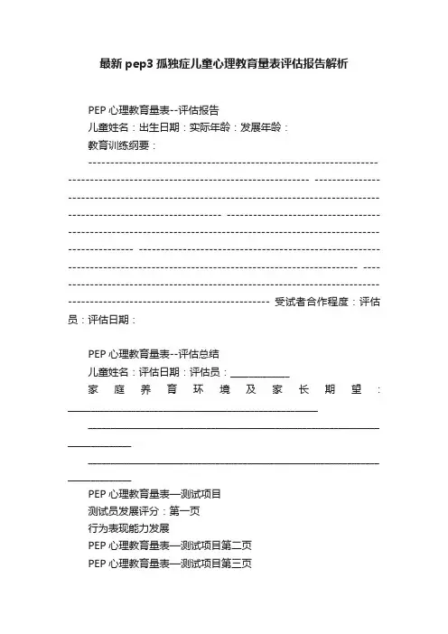 最新pep3孤独症儿童心理教育量表评估报告解析