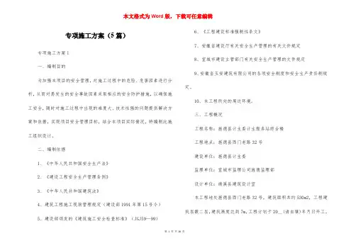 专项施工方案（5篇）