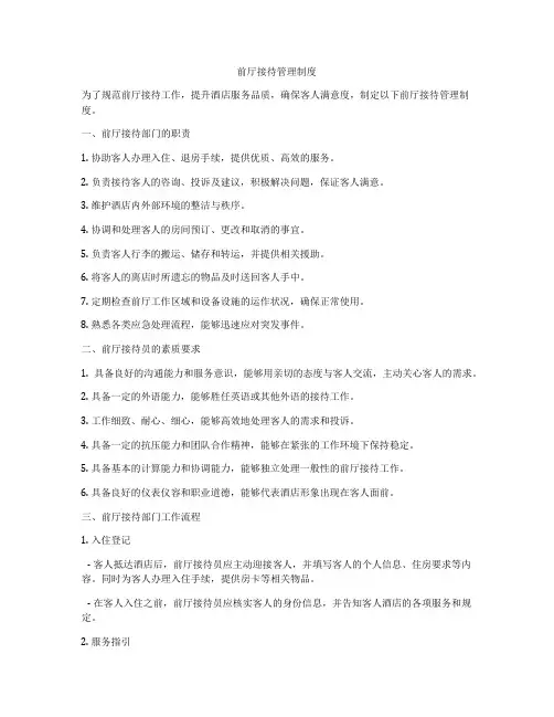 前厅接待管理制度