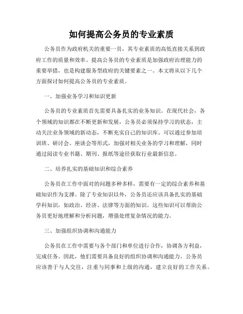如何提高公务员的专业素质