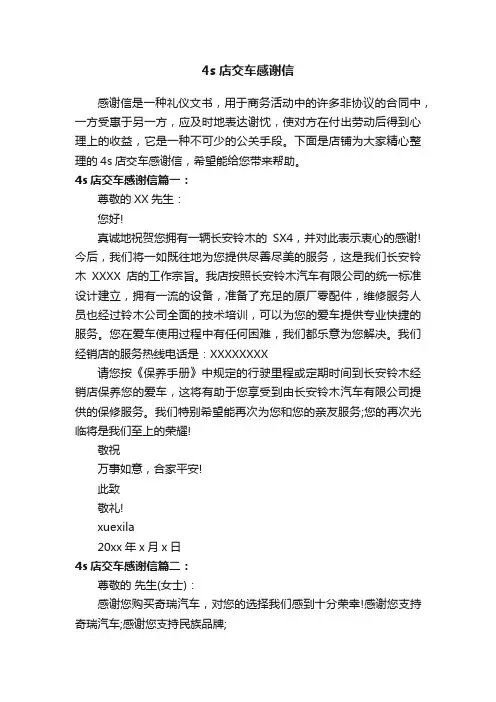 4s店交车感谢信