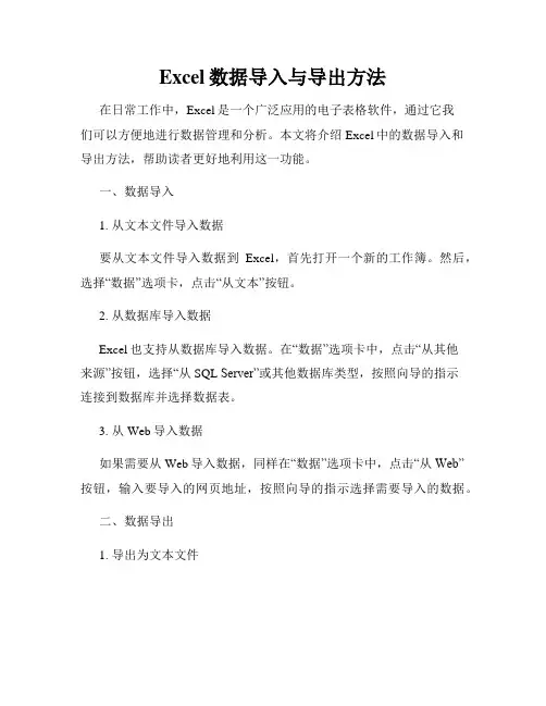 Excel数据导入与导出方法