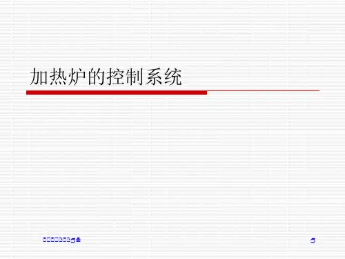 加热炉的控制系统