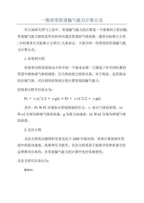 一般常用管道输气能力计算公式
