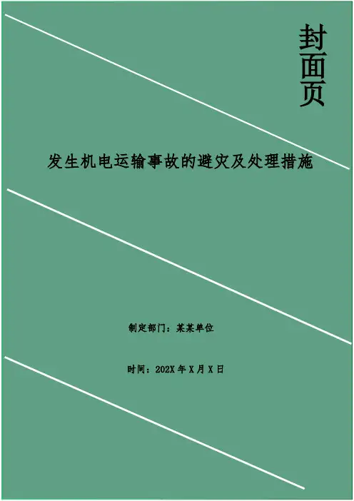 发生机电运输事故的避灾及处理措施