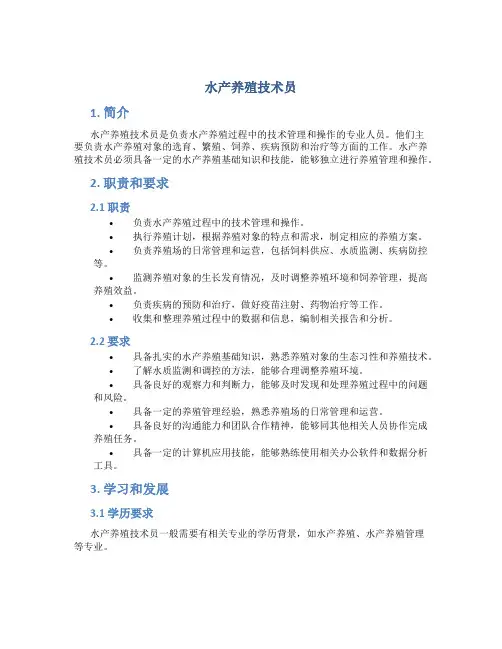 水产养殖技术员