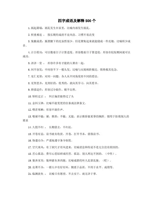 四字成语及解释500个