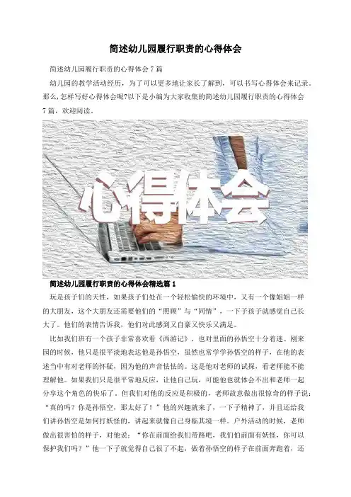 简述幼儿园履行职责的心得体会