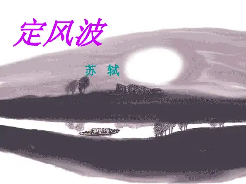 优质课一等奖高中语文必修四《定风波》
