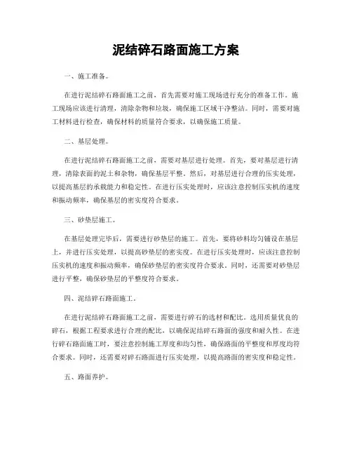 泥结碎石路面施工方案