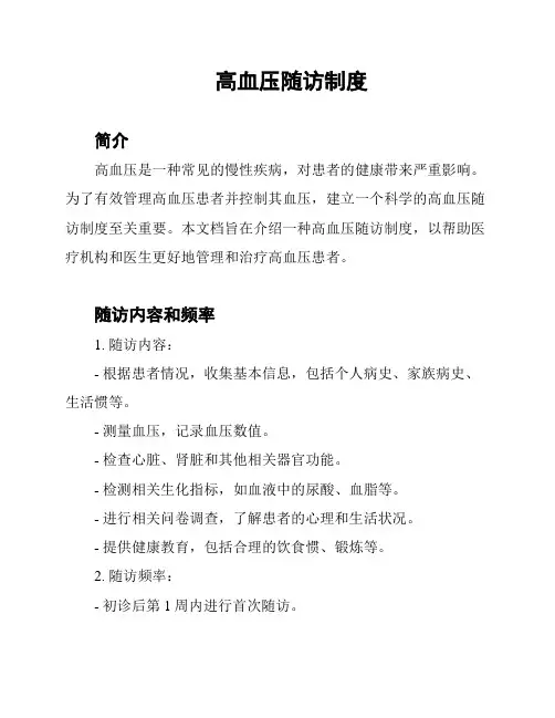 高血压随访制度