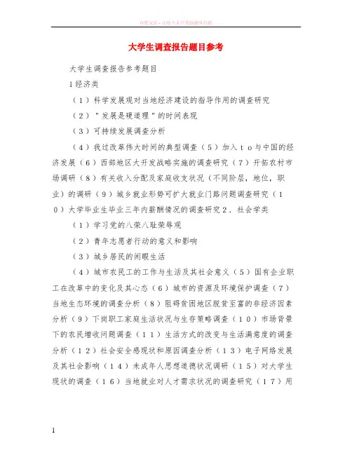 大学生调查报告题目参考