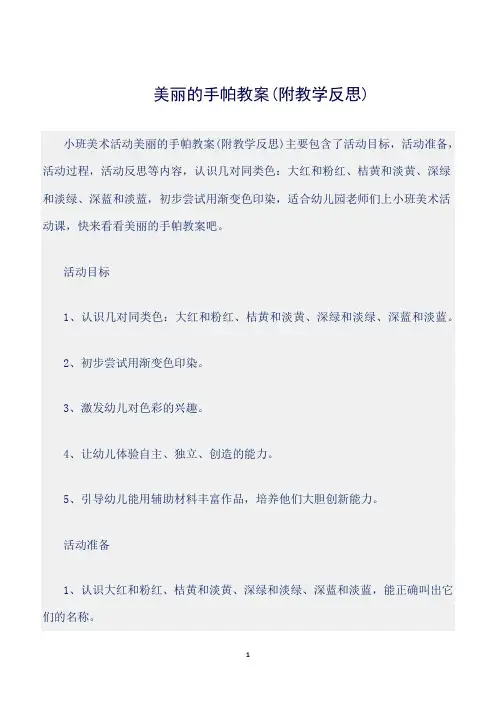 【幼儿园】(小班美术活动教案)美丽的手帕教案(附教学反思)