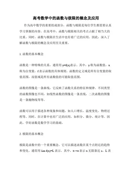 高考数学中的函数与极限的概念及应用