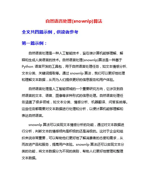 自然语言处理(snownlp)算法