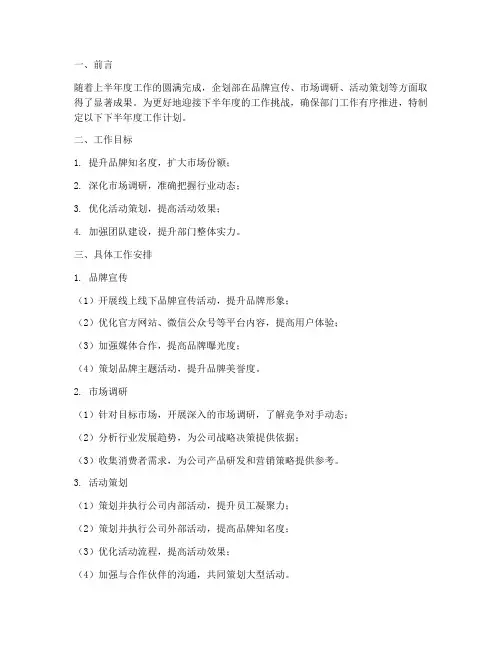 企划部下半年度工作计划