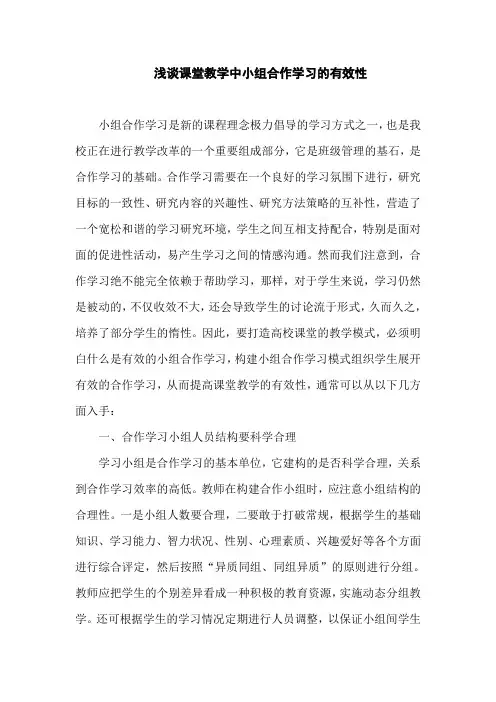 浅谈课堂教学中小组合作学习的有效性
