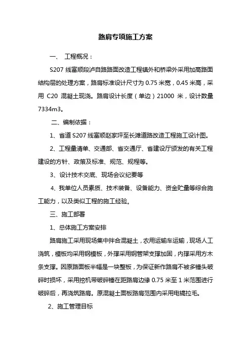 路肩专项施工方案