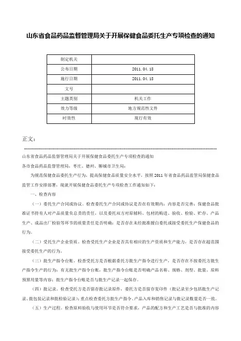 山东省食品药品监督管理局关于开展保健食品委托生产专项检查的通知-