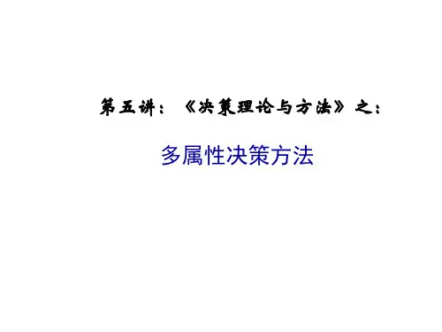 第5讲不确定性多属性决策方法